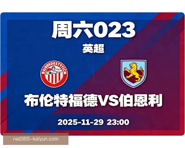 英超伯恩利队状态回暖，近期表现稳健展现竞争力增强趋势。