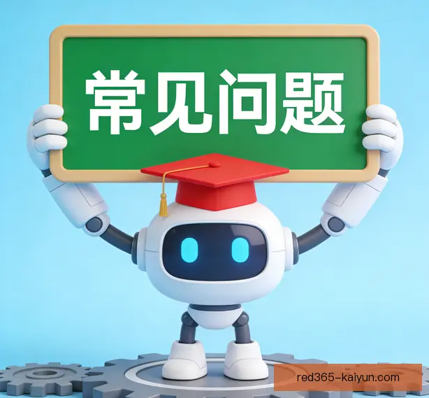 常见问题